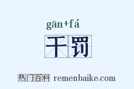 干罚是什么意思的图片